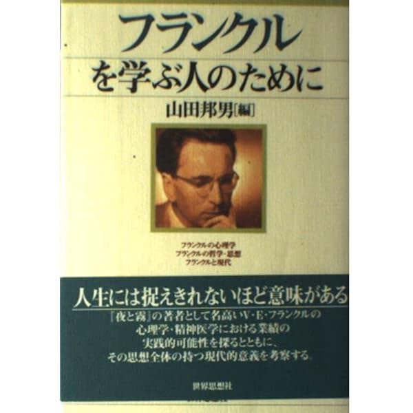フランクル　実存分析　セット　古書　７冊セット フランクル 実存分析 セット 古書 7冊セット ロゴセラピーの